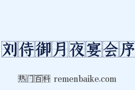 刘侍御月夜宴会序是什么意思的图片